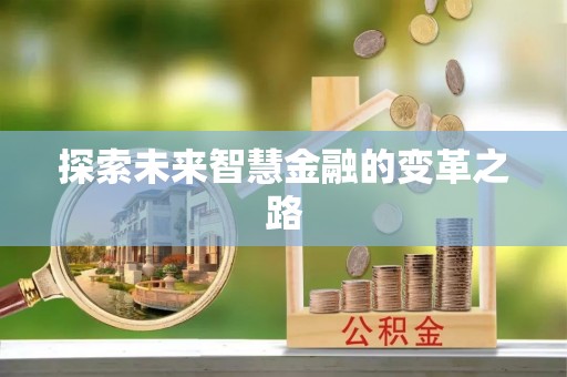 淮阳探索未来智慧金融的变革之路