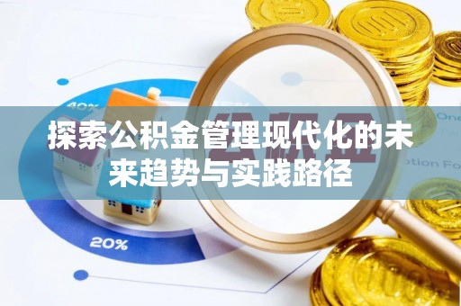 淮阳探索公积金管理现代化的未来趋势与实践路径