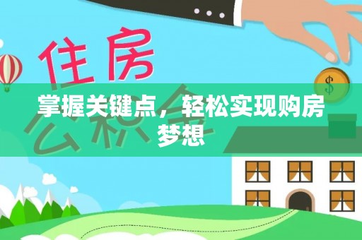 淮阳掌握关键点，轻松实现购房梦想