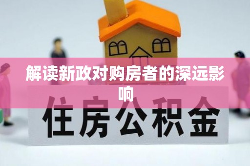 淮阳解读新政对购房者的深远影响