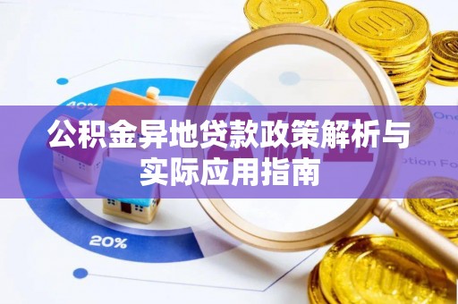 淮阳公积金异地贷款政策解析与实际应用指南