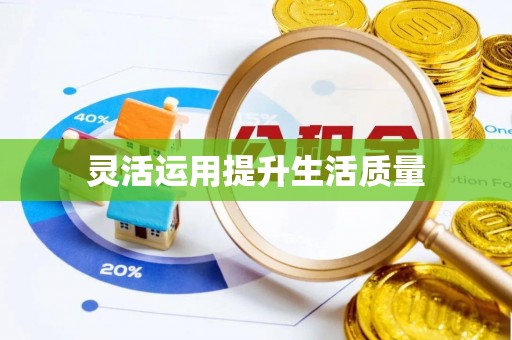 淮阳灵活运用提升生活质量