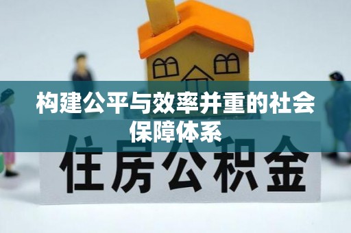 淮阳构建公平与效率并重的社会保障体系