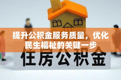淮阳提升公积金服务质量，优化民生福祉的关键一步