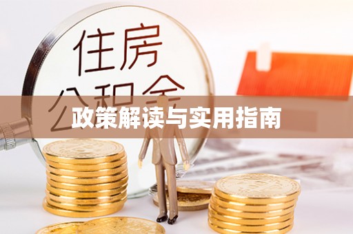 淮阳政策解读与实用指南