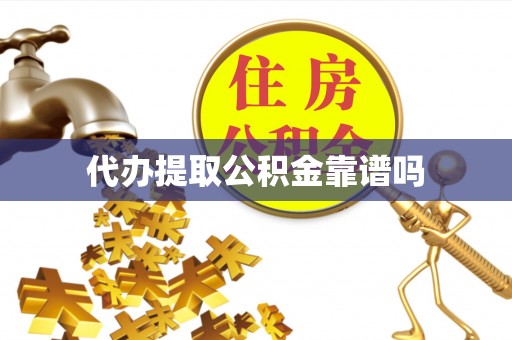 淮阳代办提取公积金靠谱吗