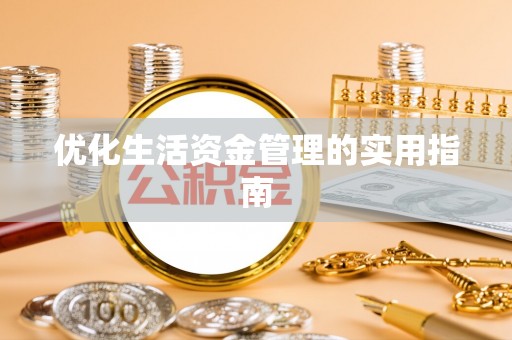 淮阳优化生活资金管理的实用指南