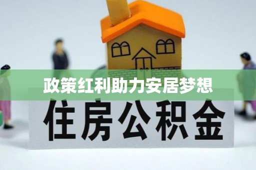 淮阳政策红利助力安居梦想