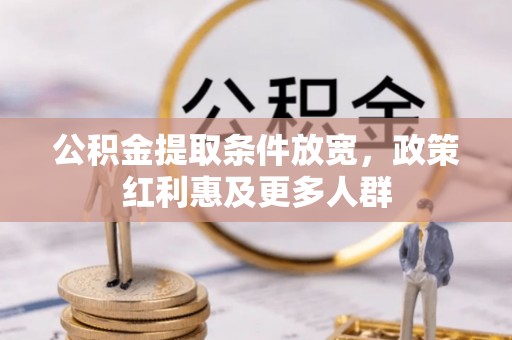 淮阳公积金提取条件放宽，政策红利惠及更多人群