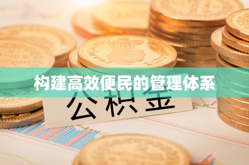 淮阳构建高效便民的管理体系