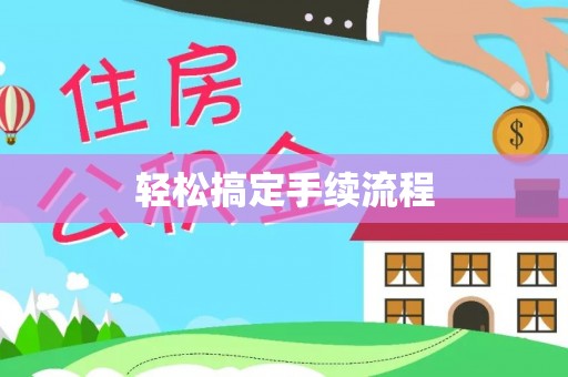 淮阳轻松搞定手续流程