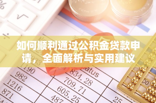 淮阳如何顺利通过公积金贷款申请，全面解析与实用建议