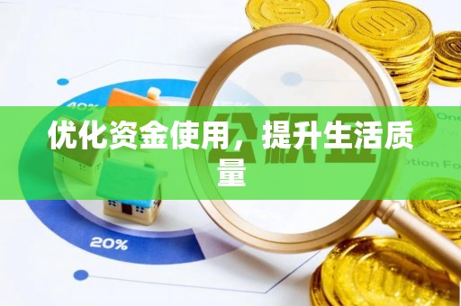 淮阳优化资金使用，提升生活质量