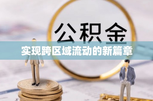 淮阳实现跨区域流动的新篇章
