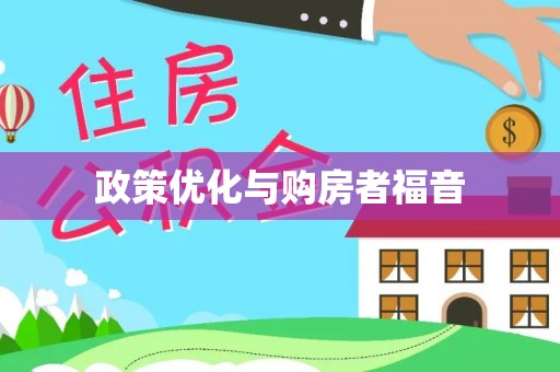 淮阳政策优化与购房者福音