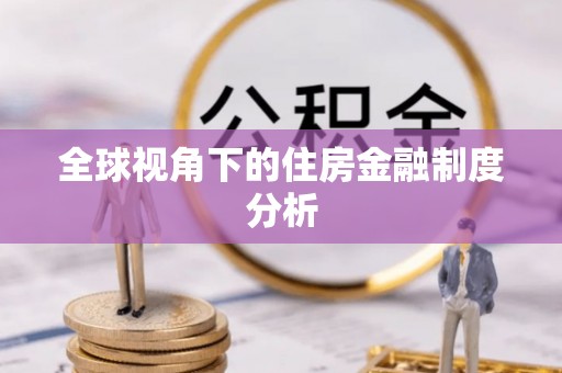 淮阳全球视角下的住房金融制度分析