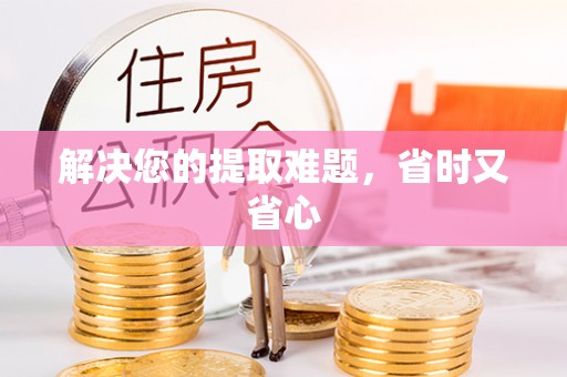 淮阳解决您的提取难题，省时又省心