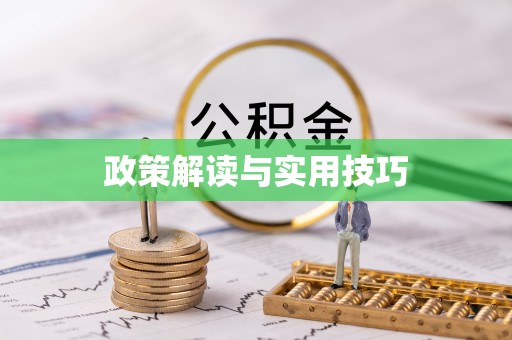 淮阳政策解读与实用技巧
