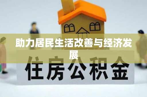 淮阳助力居民生活改善与经济发展
