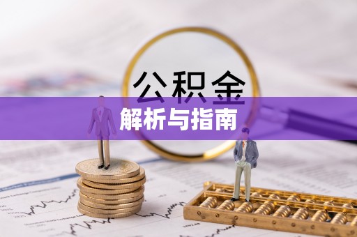 淮阳解析与指南