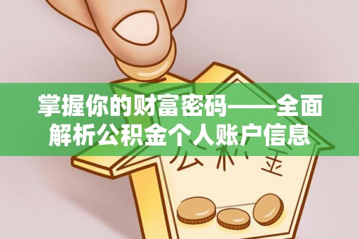 淮阳掌握你的财富密码——全面解析公积金个人账户信息