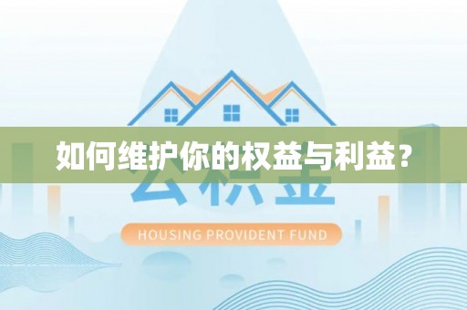 淮阳如何维护你的权益与利益？