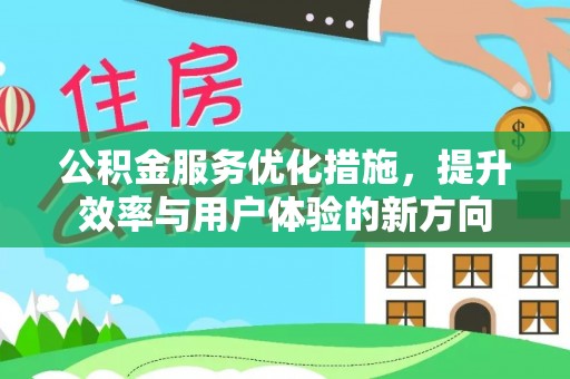 淮阳公积金服务优化措施，提升效率与用户体验的新方向