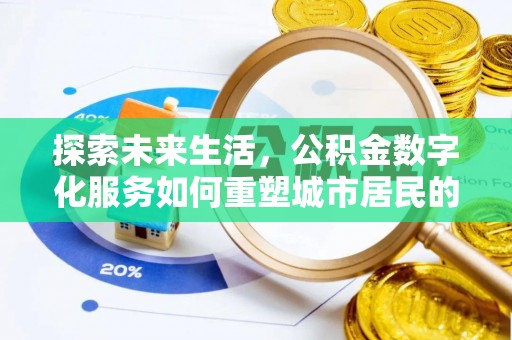 淮阳探索未来生活，公积金数字化服务如何重塑城市居民的便利体验