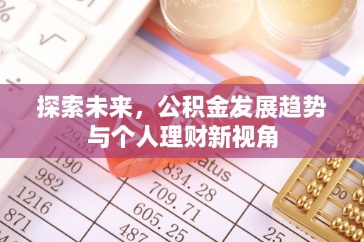 淮阳探索未来，公积金发展趋势与个人理财新视角