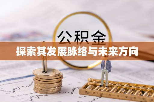 淮阳探索其发展脉络与未来方向