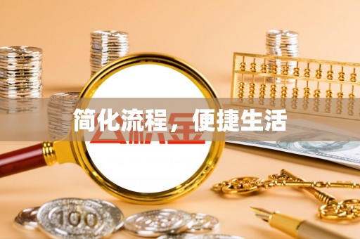淮阳简化流程，便捷生活