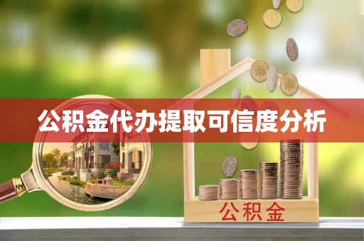 淮阳公积金代办提取可信度分析