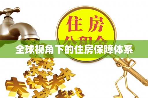 淮阳全球视角下的住房保障体系