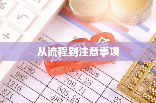 淮阳从流程到注意事项