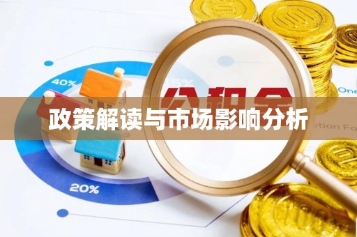 淮阳政策解读与市场影响分析