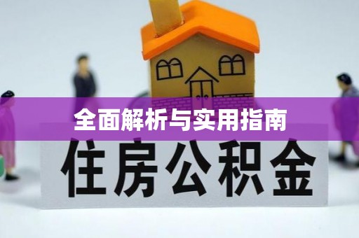 淮阳全面解析与实用指南