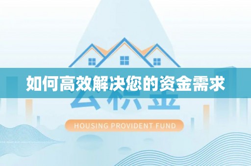 淮阳如何高效解决您的资金需求