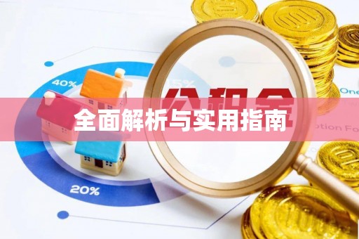 淮阳全面解析与实用指南
