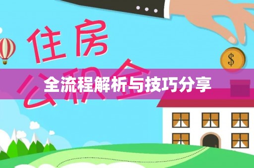 淮阳全流程解析与技巧分享