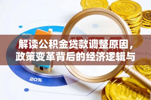 淮阳解读公积金贷款调整原因，政策变革背后的经济逻辑与民生影响