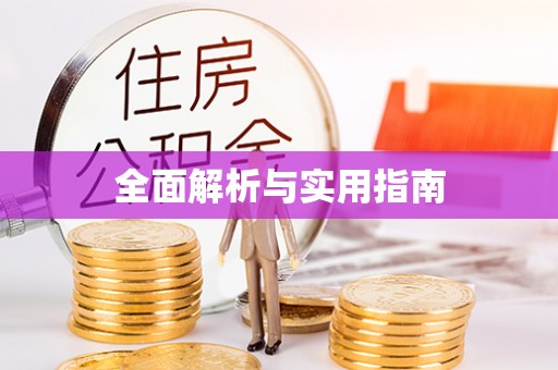 淮阳全面解析与实用指南