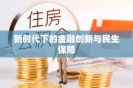 淮阳新时代下的金融创新与民生保障