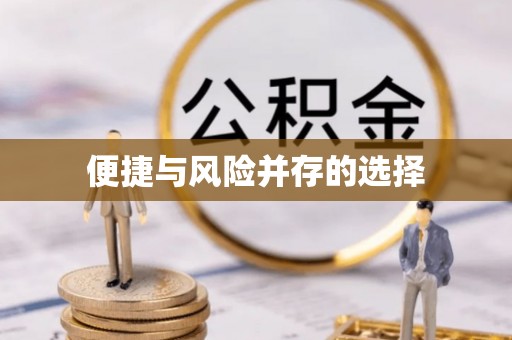 淮阳便捷与风险并存的选择