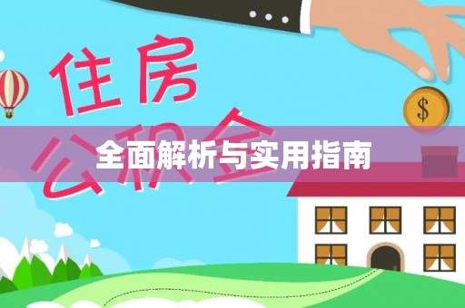 淮阳全面解析与实用指南