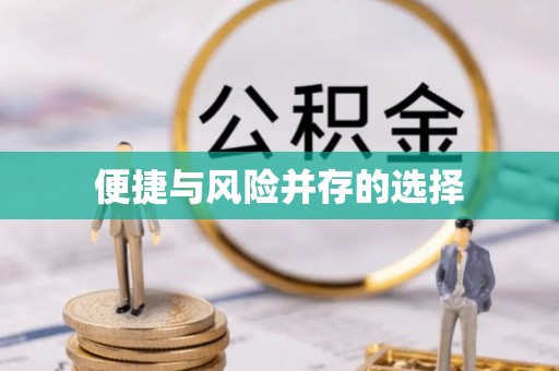 淮阳便捷与风险并存的选择